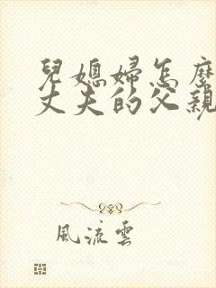 儿媳妇怎么称呼丈夫的父亲