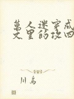 万人迷穿成总受文里的攻四by