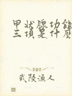 甲状腺功能常规三项是什么