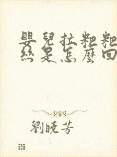 婴儿拉粑粑有血丝是怎么回事