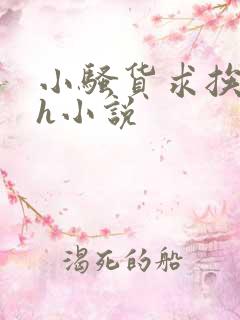 小骚货求挨艹高h小说