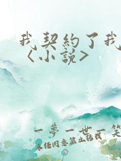 我契约了我自己〈小说>