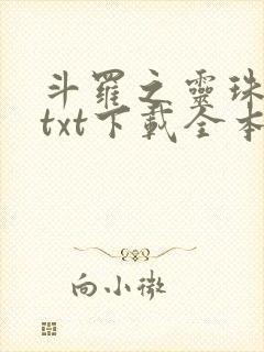 斗罗之灵珠神剑txt下载全本下载