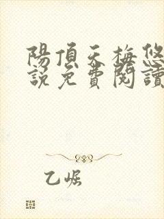 阳顶天梅悠雪小说免费阅读无弹窗