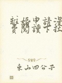 离婚申请漫画免费阅读下拉式六漫画