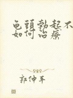 龟头勃起不够硬如何治疗