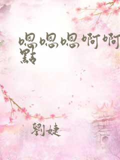 嗯嗯嗯啊啊啊快点