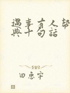 遇事有人帮最经典十句话