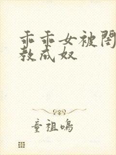 乖乖女被闺蜜调教成奴