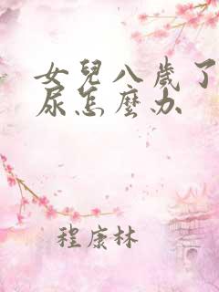 女儿八岁了还遗尿怎么办