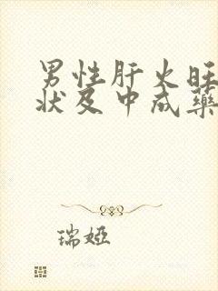 男性肝火旺的症状及中成药