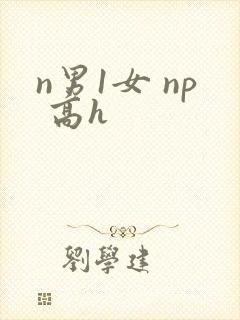 n男1女 np 高h