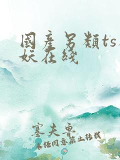 国产另类ts人妖在线