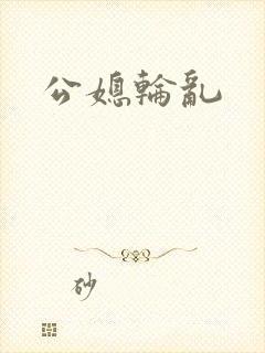 公媳轮乱