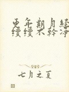 更年期月经断断续续不干净怎么回事51岁