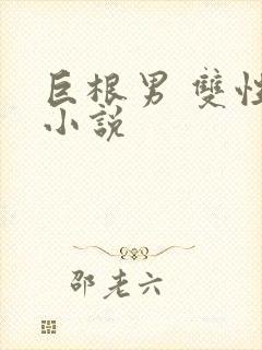 巨根男 双性 小说