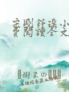 宋刚舒瑶小说免费阅读全文最新章节