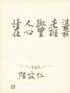 情人与老婆男人在心里谁最重要