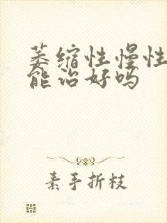 萎缩性慢性胃炎能治好吗