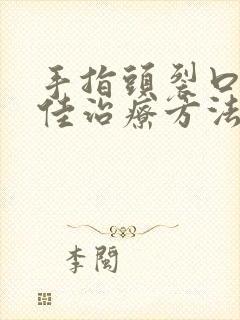 手指头裂口子最佳治疗方法