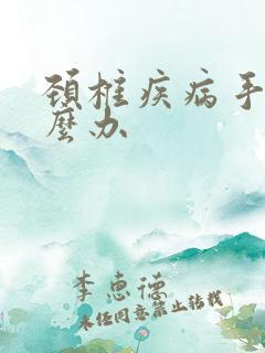 颈椎疾病手麻怎么办