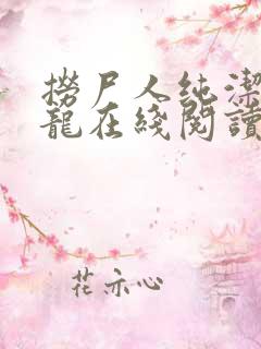 捞尸人纯洁的小龙在线阅读