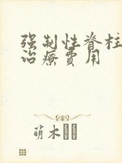 强制性脊柱炎的治疗费用