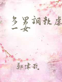 多男调教虐玩弄一女