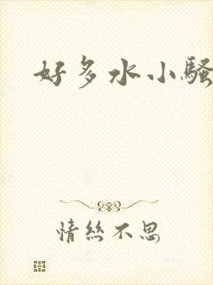 好多水小骚货