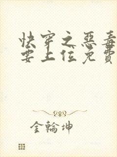 快穿之恶毒女配要上位免费阅读