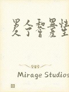 男人和异性聊天久了会产生感情吗