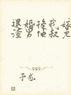 退婚后我嫁给了渣男他叔免费阅读