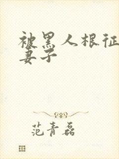 被黑人根征服的妻子