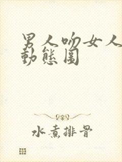 男人吻女人下面动态图