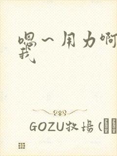 嗯～用力啊～c我