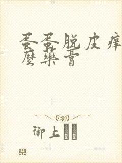 蛋蛋脱皮痒用什么药膏