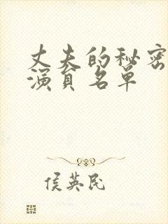 丈夫的秘密全部演员名单