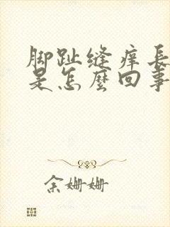 脚趾缝痒长水泡是怎么回事