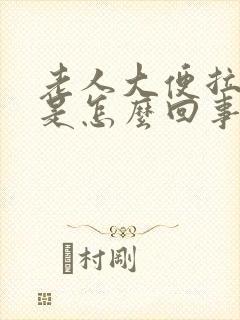 老人大便拉绿便是怎么回事