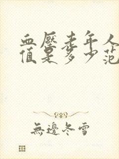 血压老年人正常值是多少范围