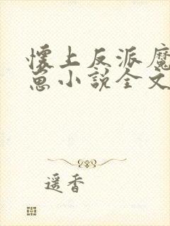 怀上反派魔尊的崽小说全文免费阅读