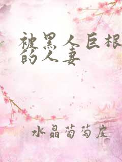 被黑人巨根迷住的人妻