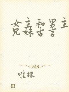 女主和男主是表兄妹古言