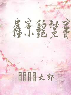 房客的秘密陈海钟小艳免费阅读