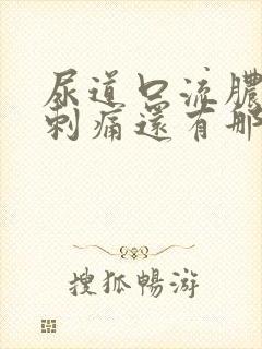 尿道口流脓小便刺痛还有那么一点味