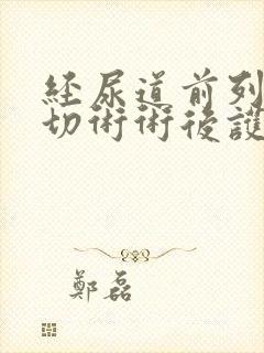 经尿道前列腺电切术术后护理