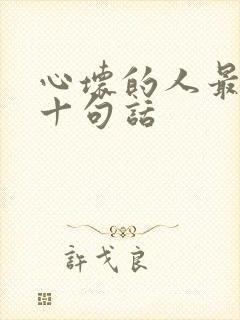 心坏的人最经典十句话