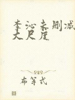 李沁未删减片段大尺度