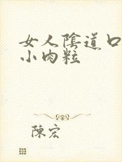 女人阴道口外长小肉粒