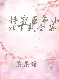 恃宠臣年小说txt下载全集